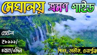 Meghalaya Tour 2024  Shillong Tour Plan  Meghalaya Tour Guide in Bengali  Meghalaya Tourist Place [upl. by Nowed]