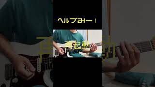 ヘルプみー！ shorts guitar ギター [upl. by Ilyssa544]