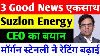 3 Good News एकसाथ  suzlon energy latest news  suzlon share latest news [upl. by Ayojal322]