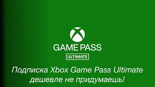 Подписка Xbox Game Pass Ultimate дешевле не придумаешь [upl. by Kathie]