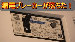 漏電ブレーカーが落ちた時は。 [upl. by Ping]