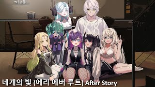 네개의 빛 에리 에버 루트 After Story [upl. by Carlyn]