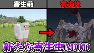 【MOD紹介】新しい寄生虫MOD！？【マインクラフト】 [upl. by Tirza]