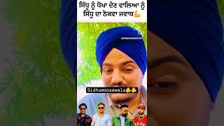 100 ਸੱਚ ਹੈ ਬਾਈ  Yaad Rahega  SidhuMooseWalaOfficial punjabisinger jawab ytshorts shorts [upl. by Ennairod]