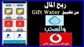 ربح المال من تطبيق Gift Water والسحب فودافون كاش [upl. by Enneicul]