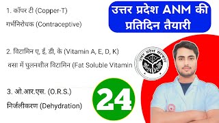 24 Uttar Pradesh ANM online classes daily MCQ Practice 70 Facts वाला प्रशन Up ANM preparation [upl. by Painter]