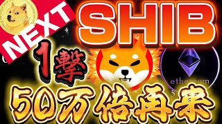 仮想通貨暴落直後‼︎※50万倍再来⁈【SHIB】の歴史は繰り返される。仮想通貨シバ ビットコイン ドージコイン [upl. by Robi]