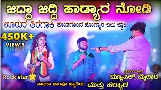 ಹೋತಗೊಂದ ಹೋಗ್ಯಾರ ಬಲು ಜ್ವಾಕಿ  Music mailari  Rock Star Jyoti  Muttu halyal  Trending janapada [upl. by Ydnas]