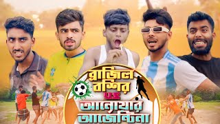 ব্রাজিল বশির VS আনোয়ার আর্জেন্টিনাNEW NATOK  Ajaira Public Official [upl. by Ataynek]