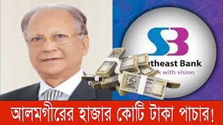 সাউথইস্ট ব্যাংক খালি করে দিয়েছে আলমগীর  Southeast Bank PLC  আলমগীর কবির  tib  bnanews24 [upl. by Petulah630]