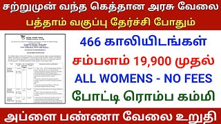 10th Pass Government Jobs 2024 ⧪ TN govt jobs 🔰 Job vacancy 2024 ⚡ Tamilnadu government jobs 2024 [upl. by Marcus621]