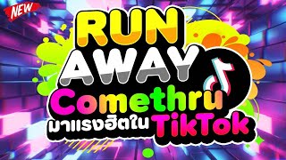 มาแรงฮิตในTIKTOK ★RunAway x Comethru★ 🔥  DJ PP THAILAND REMIX [upl. by Atinus868]