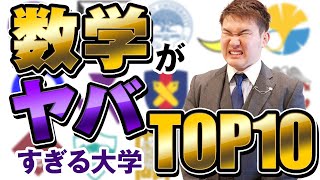 数学が難しい大学ランキングTop10【大学受験数学】 [upl. by Nellaf]