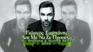 Γιώργος Σαμπάνης  Άσε Με Να Σε Προσέχω Dj Stamatis amp Hunter Remix 2022 [upl. by Juback]