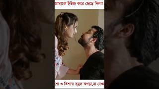 তুই চারটা বছর আমাকে ইউস করছোসএখন ছেড়ে দিবি😒Afran Nisho funny scene  afrannishonewnatok newnatok [upl. by Ausoj]