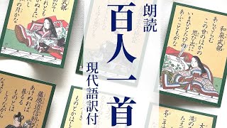 「小倉百人一首朗読」現代語訳付〜睡眠・教養・BGMにも【元NHK フリーアナウンサー島 永吏子】 [upl. by Ladonna94]