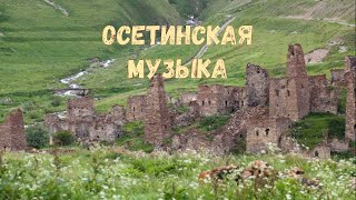 Осетинские песни  15  Ossetian songs  15 [upl. by Gayla127]