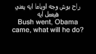 Shaaban Abd El Raheem Obama Song with ENGLISH Translation Sha3ban abdelra7im  shabaan abd elrehim [upl. by Naesad971]