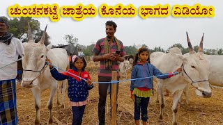 ಚುಂಚನಕಟ್ಟೆ ಜಾತ್ರೆಯ ಕೊನೆಯ ಭಾಗ ನೋಡಿಬಿಡಿ [upl. by Bui]