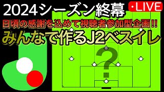 【J2】2024シーズンが終了‼︎視聴者参加型企画「みんなでベスイレを作ろう」※チャット欄のリプレイを見ながら視聴するとより楽しめます [upl. by Missak]