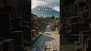 古代ローマの驚異、ポンペイの遺跡 shorts おちりぶつぶつ ポンペイ 古代ローマ ヴェスヴィオ火山 遺跡探訪 歴史旅行 [upl. by Ainolloppa372]