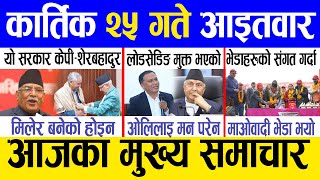 Today news 🔴 nepali news  aaja ka mukhya samachar nepali samachar live  Kartik 25 gate 2081 [upl. by Annmarie676]