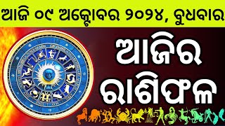 Ajira Rashifala  09 October 2024 ବୁଧବାର  Today Odia Horoscope  Ajira Rasifala Prediction [upl. by Kaete]