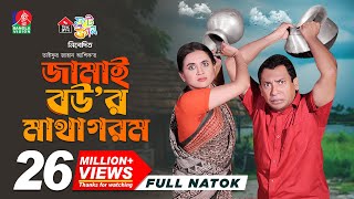 Jamai Bour Matha Gorom  জামাই বউর মাথা গরম  Mosharraf Karim  Tania Brishty  Ashik  New Natok [upl. by Caton]