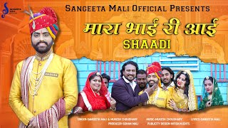 Sangeeta Mali  मारा भाई री आई शादी  New Marwadi Vivha Song 2023  Maara Bhai Ri Aayi Shaadi [upl. by Chip652]