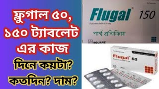 Flugal 50 ঔষধের কাজ কি ফ্লুগাল ১৫০ ঔষধ এর কাজ কি এবং এর পার্শ্ব প্রতিক্রিয়া জানুন। [upl. by Lebasy183]