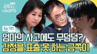 아빠의 극단적인 호소에도 반응없는 금쪽이 살기 위해서 스스로를 고립시키는 중이다  요즘 육아 금쪽같은 내새끼 131 회 [upl. by Leizo]