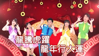 【2024賀歲】龍騰虎躍 一飛沖天｜大年初一 精彩節目｜YOYOTV [upl. by Mufinella]