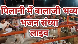 पिलानी में बालाजी भव्य भजन संध्या लाइव pilani balaji bhajan [upl. by Nivek]