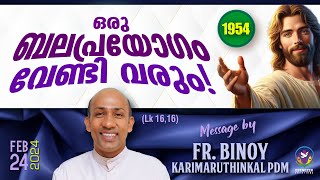 1954 ഒരു ബലപ്രയോഗം വേണ്ടി വരും  Lk 1616  FrBinoy Karimaruthinkal PDM [upl. by Hwu]