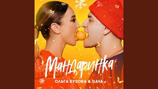 Мандаринка feat DAVA [upl. by Higginbotham]