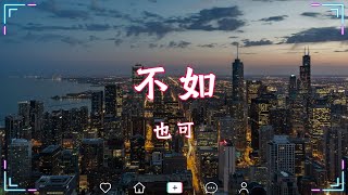 也可  不如『不如發個神經刪掉所有關于你的回憶』【動態歌詞Lyrics】🍀 [upl. by Adnohsar]