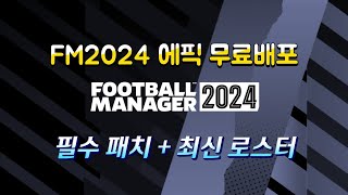 FM2024 무료배포 즐기는 법 필수패치  최신 로스터 적용하기 [upl. by Conley659]