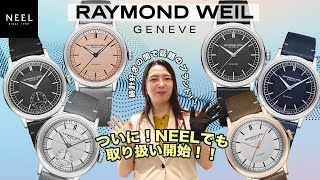 【RAYMOND WEIL取り扱い開始！】今時計好きの方達の間で話題となっているRAYMOND WEILの取り扱いが、遂にNEELでも始まりました！！大人気のミレジム等も数多く取り揃えております！ [upl. by Akinnej]