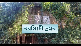 নরসিংদী I Narsingdi I নরসিংদী ভ্রমন I Narsingdi Tour I Roys Exploration [upl. by Ahserb]