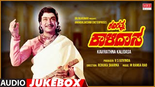 Kavirathna Kalidasa Kannada Movie Songs Audio Jukebox Dr RajkumarJayapradha Kannada Old Hit Songs [upl. by Ahsain528]