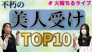 【不朽の名作】美人受けTOP10をご紹介！！ちるライブ [upl. by Ailam119]