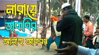 নারায়ে তাকবির আল্লাহু আকবর স্লোগান ২০২৪Chandropara gojol 2024চন্দ্রপাড়া গজল ২০২৪new gojolCpds [upl. by Notlek]