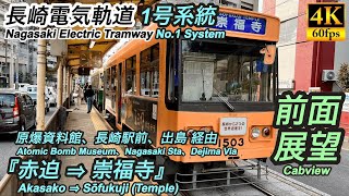 【4K前面展望】長崎電気軌道路面電車1号系統 『赤迫⇒崇福寺』 [upl. by Reinaldo]