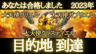 【🌎大天使ウリエル】2023年に必要な目的地に到達しました～より高度なスピリチュアル能力を受け入れてください～大天使ウリエル・ガブリエル・クリスティエルがサポートに入りチャクラを活性化します [upl. by Eulau]