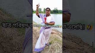 মমতাদি ছাত্রপরিষদ করে রাজনীতিতে এসেছে🤣shortdamimamatadimamatabanerjeefunnyspeechfunnycomedy2024 [upl. by Snehpets]