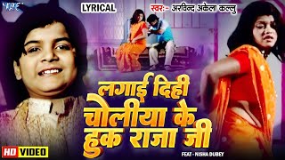 🔥Video  Lagai Dihi Choliya Ke Hook Raja Ji  Arvind Akela Kallu  Old Bhojpuri Song  Lyrical [upl. by Akimyt]