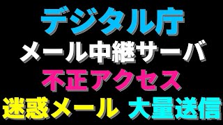 【ゆっくり】【ヤバイ】デジタル庁 メール中継サーバ 不正アクセス 迷惑メール 大量送信 [upl. by Sicnarf]