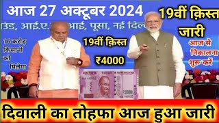 आज 27 अक्टूबर 2024 1130 बजे खाते में 19वीं किस्त के ₹4000 जारी  pm kisan 19th payments💰 [upl. by Hasan]