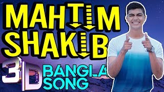 Mahtim Shakib  Bangla New Song 2018  Ogo Tomar Akash Duti Chokhe  Bangla 3D Song [upl. by Jenn]