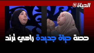 inside  حصة حياة جديدة تتصدر الترند عبر مواقع التواصل الاجتماعي منذ بث حلقة الأختان حبيبة ورانيا [upl. by Eldred]